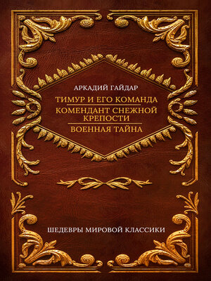 cover image of Тимур и его команда; Комендант снежной крепости; Военная тайна